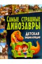 Самые страшные динозавры. Детская энциклопедия