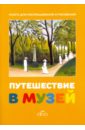 Путешествие в музей. Книга для раскрашивания и рисования