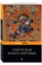Тибетская "Книга Мертвых". Бардо Тхедол