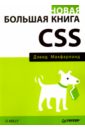 Новая большая книга CSS