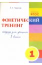 Фонетический тренинг. Тетрадь для учащихся 1 класса. ФГОС