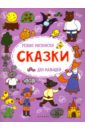 Сказки. Релакс-раскраска для малышей