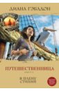 Путешественница. Книга 2. В плену стихий