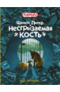 Щенок Питер и Несгрызаемая Кость