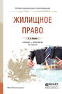 Жилищное право 2-е изд., пер. и доп. Учебник и практикум для СПО