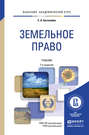 Земельное право 7-е изд., пер. и доп. Учебник для академического бакалавриата