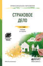 Страховое дело 3-е изд., пер. и доп. Учебник и практикум для СПО