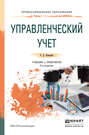Управленческий учет 3-е изд., пер. и доп. Учебник и практикум для СПО