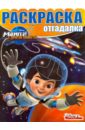 Раскраска-отгадалка. Майлз с другой планеты (№1605)