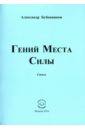 Гений Места Силы. Стихи