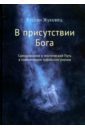 В присутствии Бога. Самопознание и мистический Путь в современном суфийском учении