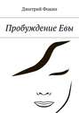 Пробуждение&nbsp;Евы