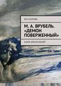 М. А. Врубель. «Демон поверженный»