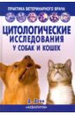 Цитологические исследования у собак и кошек