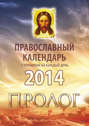 Православный календарь 2014 с чтениями на каждый день из «Пролога» протоиерея Виктора Гурьева