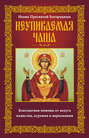 Икона Пресвятой Богородицы Неупиваемая Чаша. Благодатная помощь от недуга пьянства, курения и наркомании