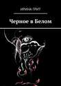 Черное в&nbsp;Белом