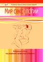 Мир сексологии