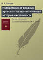 Изобретения от вредных привычек: из технологической истории сексуальности