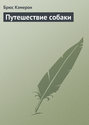 Путешествие собаки