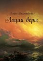 Лоция&nbsp;веры
