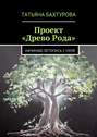Проект «Древо Рода»