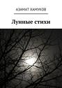 Лунные стихи