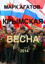 Крымская весна 2014