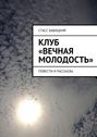 Клуб «Вечная молодость»