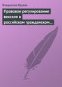 Правовое регулирование векселя в российском гражданском праве