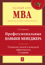 Профессиональные навыки менеджера. Повышение личной и командной эффективности