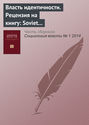 Власть идентичности. Рецензия на книгу: Soviet and Post-Soviet Identities / Mark Bassin, Catriona Kelly (eds). Cambridge; N. Y.: Cambridge University Press, 2012