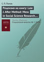 Рецензия на книгу: Law J. After Method: Mess in Social Science Research. London: Routledge, 2004