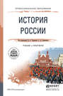 История России. Учебник и практикум для СПО