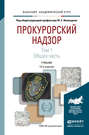 Прокурорский надзор в 2 т. Том 1. Общая часть 13-е изд., пер. и доп. Учебник для академического бакалавриата