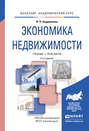 Экономика недвижимости 2-е изд., испр. и доп. Учебник и практикум для академического бакалавриата