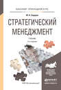 Стратегический менеджмент 2-е изд., испр. и доп. Учебник для прикладного бакалавриата