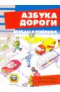 Азбука дороги (комплект из 12 карточек)