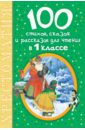 100 стихов, сказок и рассказов для чтения в 1 классе. Хрестоматия