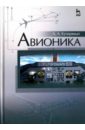 Авионика. Учебное пособие