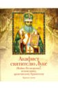 Акафист святителю Луке (Войно-Ясенецкому), исповеднику, архиепископу Крымскому. Краткое житие