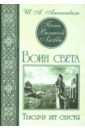 Песнь Великой Любви. Воин света. Тысячу лет спустя