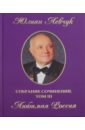 Собрание сочинений в трех томах. Том 3. Любимая Россия