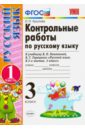 Русский язык. 3 класс. Контрольные работы к учебнику В.П. Канакиной, В.Г. Горецкого. Часть 1. ФГОС