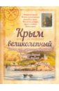 Крым великолепный. Книга для путешественников