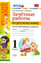 Русский язык. 1 класс. Зачетные работы ко всем действующим учебникам. ФГОС