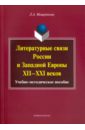 Литературные связи России и Западной Европы XII-XXI