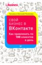 Свой бизнес в "ВКонтакте". Как привл.по 100 клиентов в день