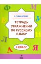 Тетрадь упражнений по русскому языку. 2 класс