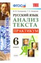 Русский язык Анализ текста. 6  класс. Практикум. ФГОС